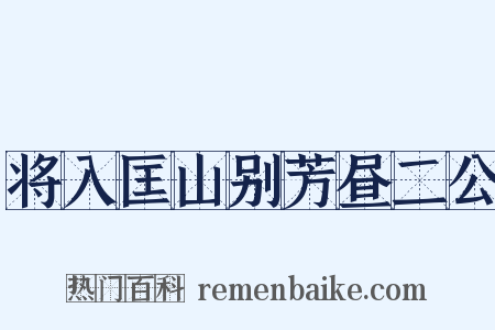 将入匡山别芳昼二公是什么意思的图片
